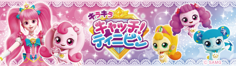 キラキラ キャッチ！ティニピン