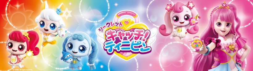 シークレット キャッチ！ティニピン