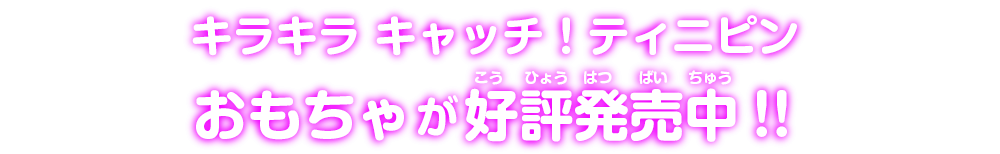 キャッチティニピン