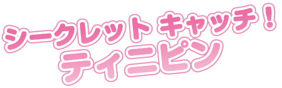シークレット キャッチ！ティニピン ロゴ