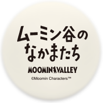 ムーミン谷の仲間たち スナフキン リトルミイ ニョロニョロ ライト クリスマスツリー ぽよぽよムーミン