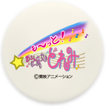 おジャ魔女どれみ おんぷ はづき あいこ