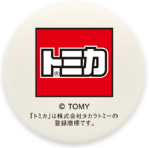 トミカ バブルシューター 水鉄砲